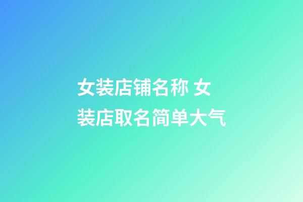 女装店铺名称 女装店取名简单大气-第1张-店铺起名-玄机派